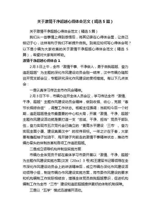 关于激情干净超越心得体会范文（精选5篇）