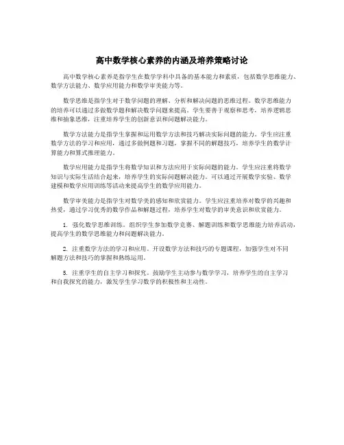 高中数学核心素养的内涵及培养策略讨论