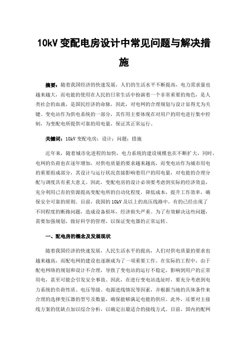10kV变配电房设计中常见问题与解决措施