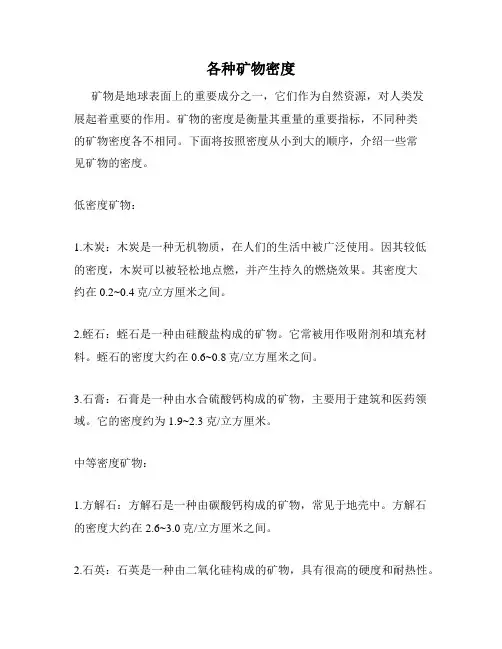 各种矿物密度