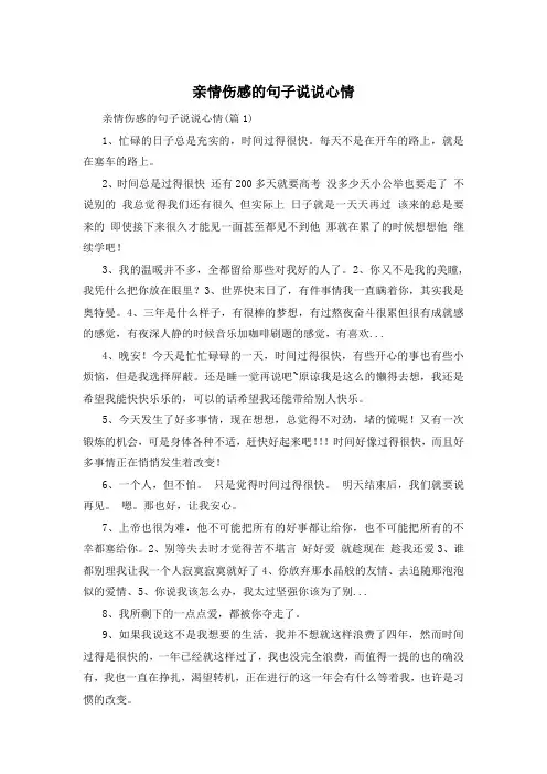 亲情伤感的句子说说心情 