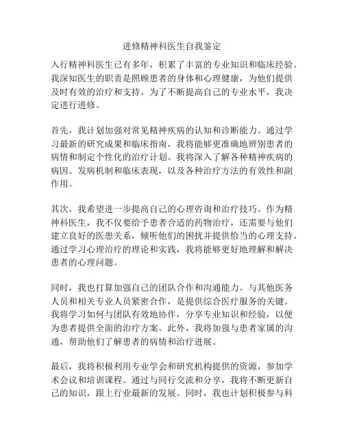 进修精神科医生自我鉴定