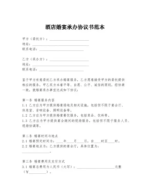 酒店婚宴承办协议书范本