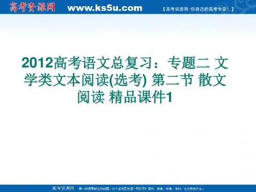 2012高考语文总复习：专题二 文学类文本阅读(选考) 第二节 散文阅读 精品课件1