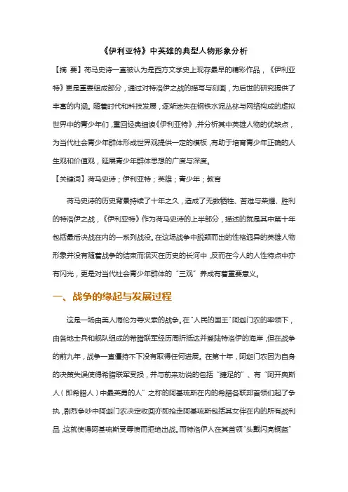 《伊利亚特》中英雄的典型人物形象分析