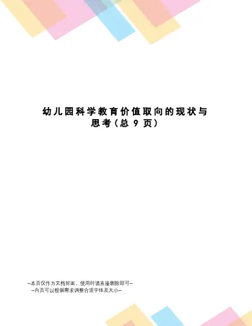 幼儿园科学教育价值取向的现状与思考