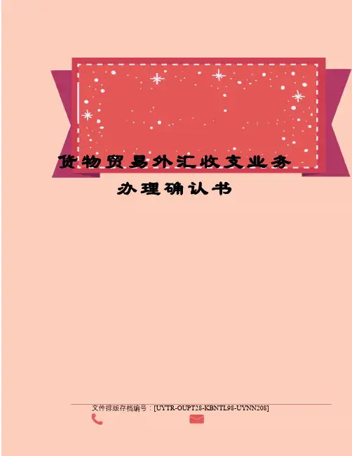 货物贸易外汇收支业务办理确认书