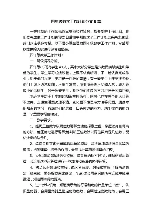 四年级教学工作计划范文5篇