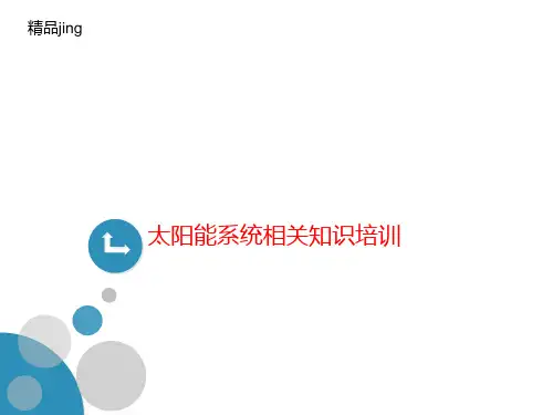 太阳能系统相关知识培训-PPT文档资料