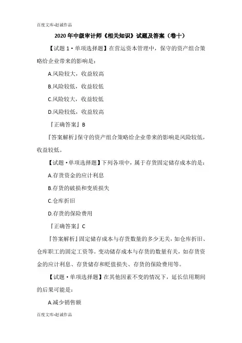 2020年中级审计师《相关知识》试题及答案(卷十)