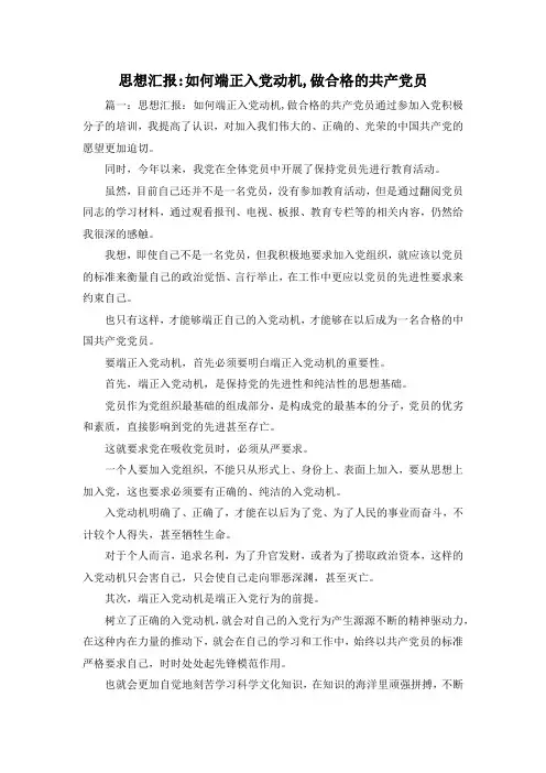 最新-思想汇报-如何端正入党动机,做合格的共产党员2 精品