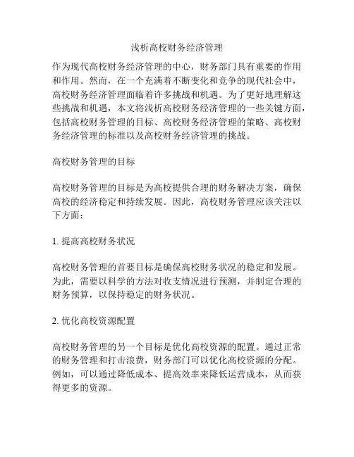 浅析高校财务经济管理