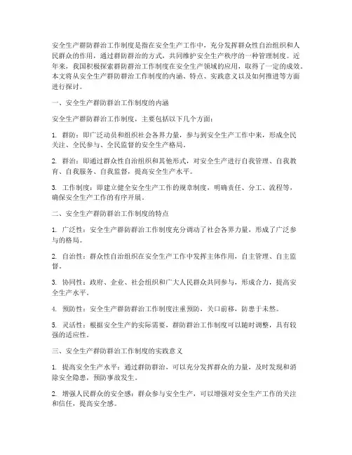 安全生产群防群治工作制度