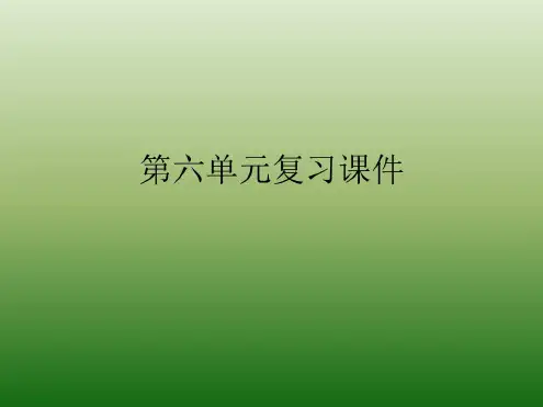 语文：第六单元-复习-课件(1)(语文版九年级下册)