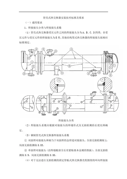 管壳式热交换器安装技术标准及要求