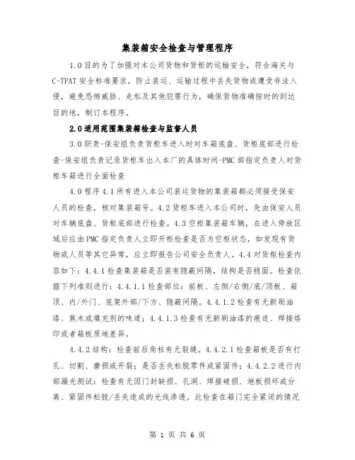 集装箱安全检查与管理程序（三篇）