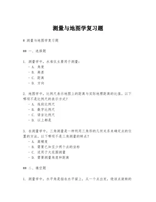 测量与地图学复习题