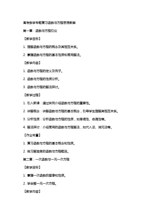 高考数学专题复习函数与方程思想教案