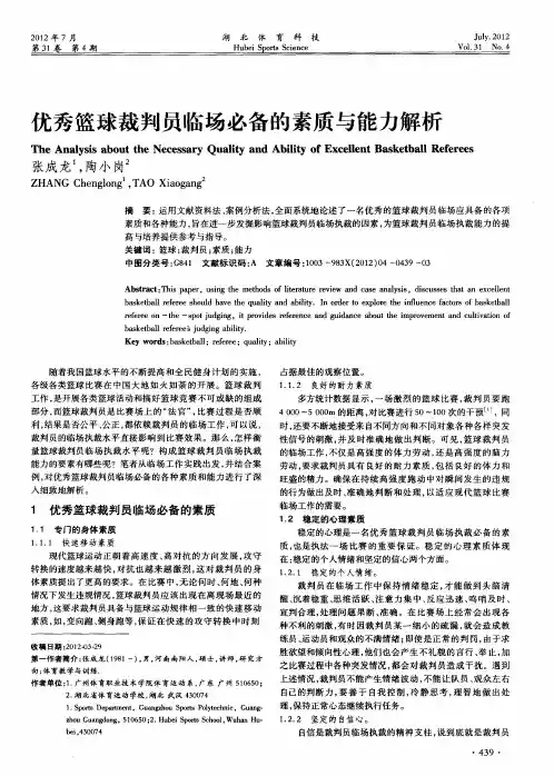 优秀篮球裁判员临场必备的素质与能力解析