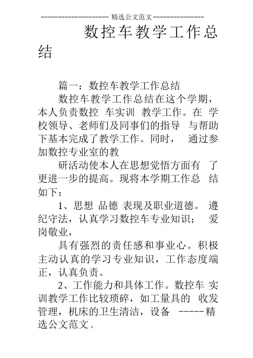 数控车教学工作总结