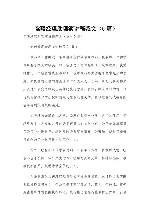 竞聘经理助理演讲稿范文(5篇)