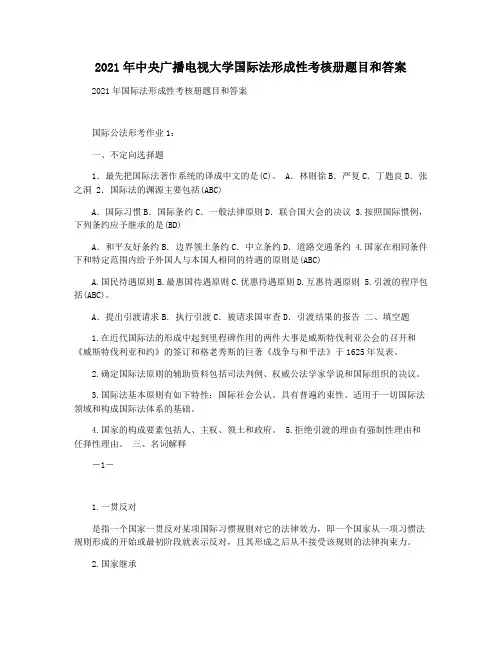 2021年中央广播电视大学国际法形成性考核册题目和答案