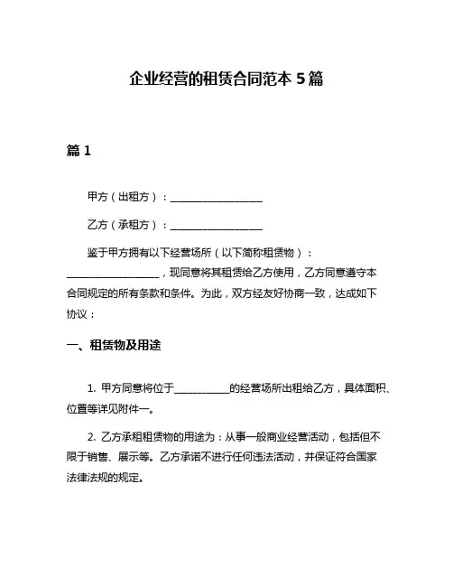 企业经营的租赁合同范本5篇