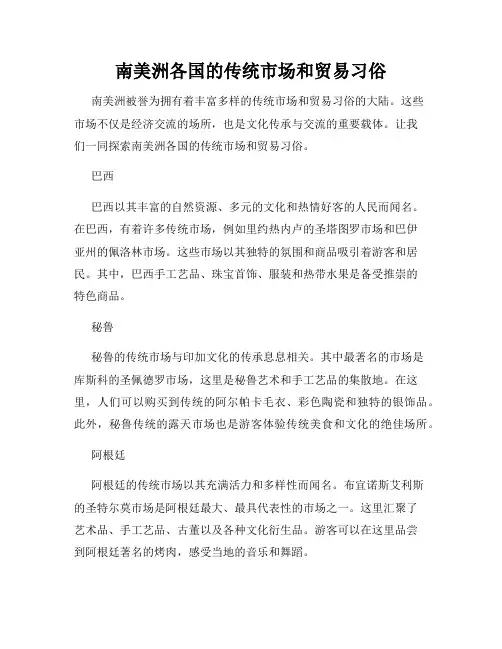 南美洲各国的传统市场和贸易习俗