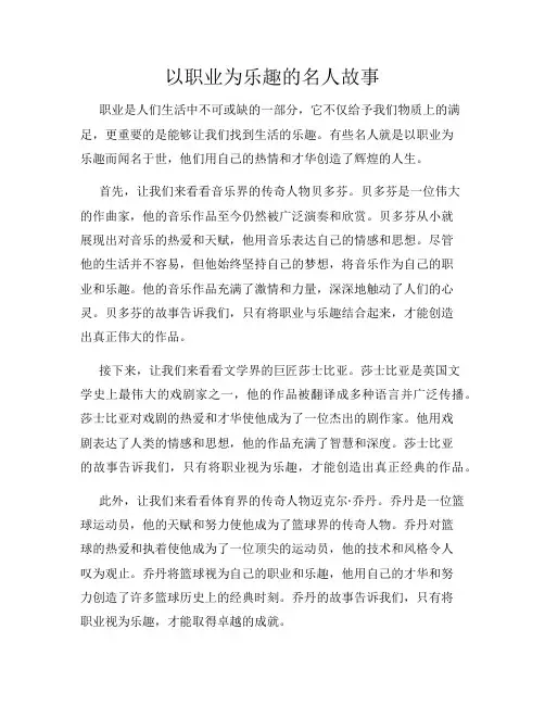 以职业为乐趣的名人故事