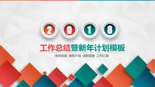 工作总结暨新年计划PPT模板(超清)