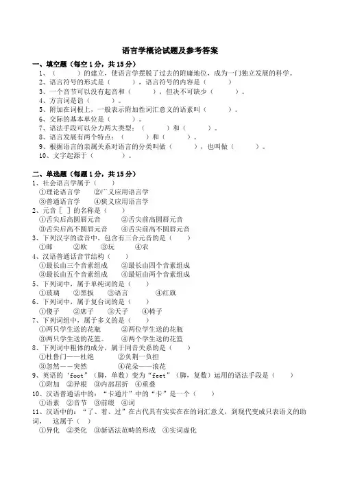语言学概论试题及参考答案