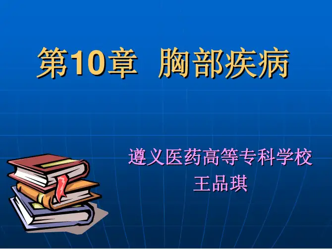 外科学（第二版）（五年高职）教学配套课件王品琪第10章胸部疾病（..