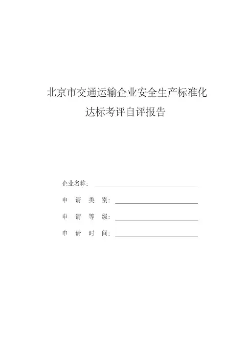 北京市交通运输企业安全生产标准化达标考评自评报告模板
