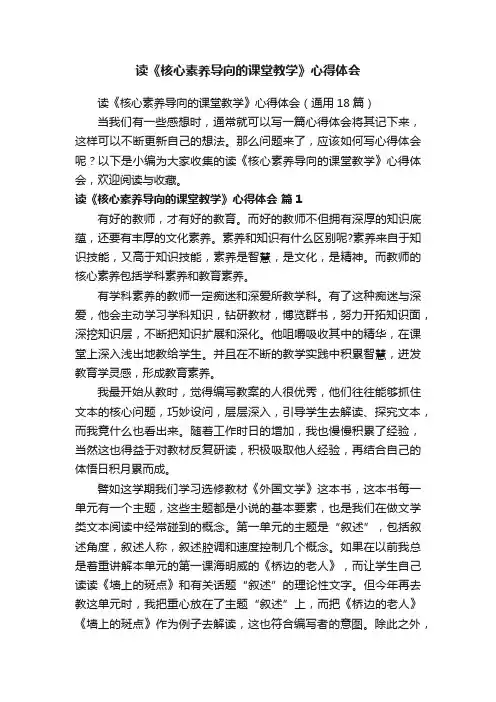 读《核心素养导向的课堂教学》心得体会（通用18篇）