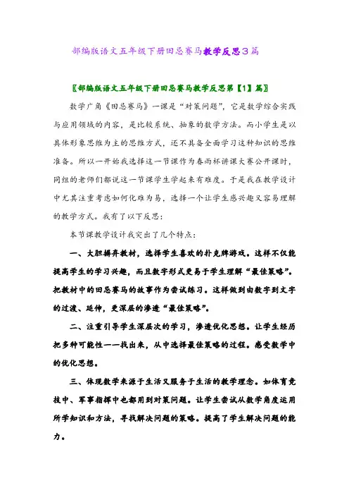 2024年部编版语文五年级下册田忌赛马教学反思3篇