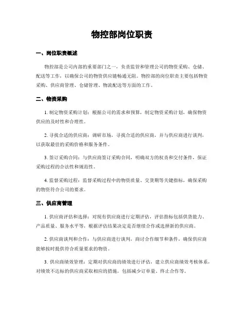 物控部岗位职责