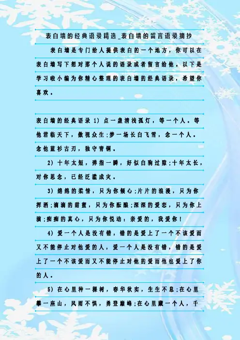 最新整理表白墙的经典语录精选_表白墙的留言语录摘抄