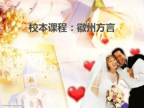 校本课程：徽州方言