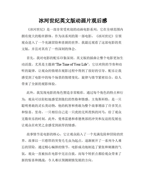 冰河世纪英文版动画片观后感