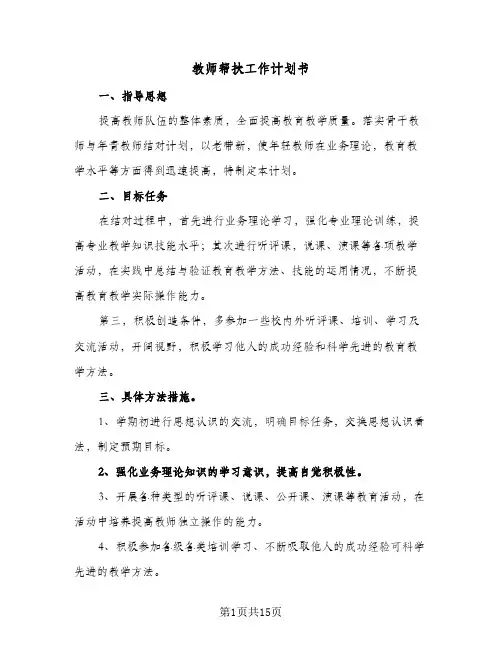 2024年教师帮扶工作计划书（五篇）