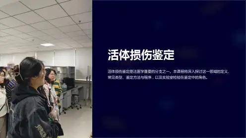 (法医学课件)10活体损伤鉴定