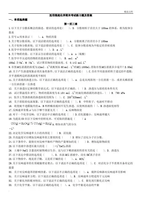 医用基础化学期末考试练习题及答案(精简版)