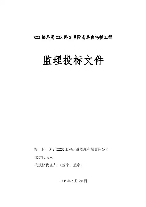 山东省某高层住宅楼工程监理投标书_secret