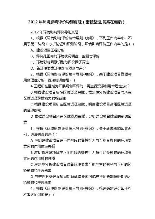 2012年环境影响评价导则真题（重新整理,答案在最后）.