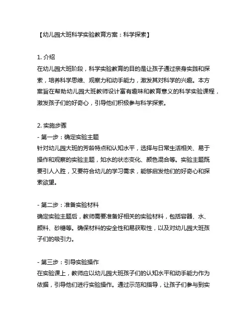 幼儿园大班科学实验教育方案：科学探索