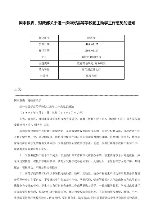 国家教委、财政部关于进一步做好高等学校勤工助学工作意见的通知-教财[1993]62号