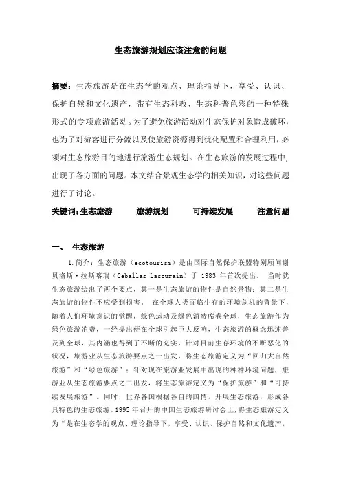 生态旅游规划应该注意的问题