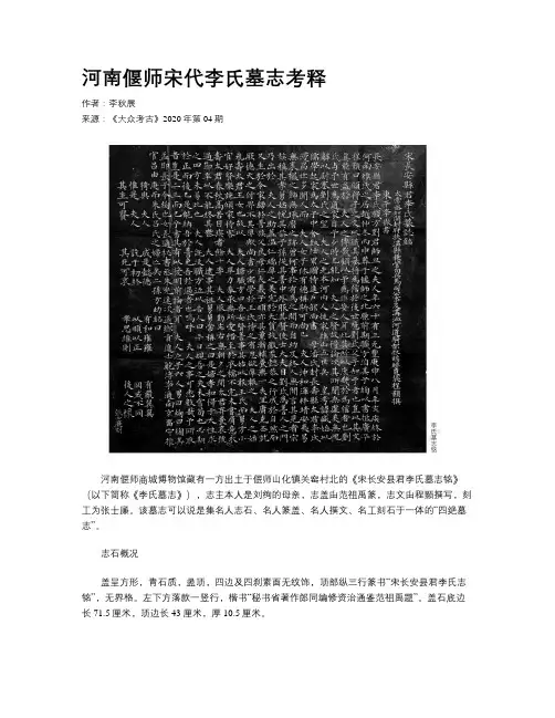 河南偃师宋代李氏墓志考释