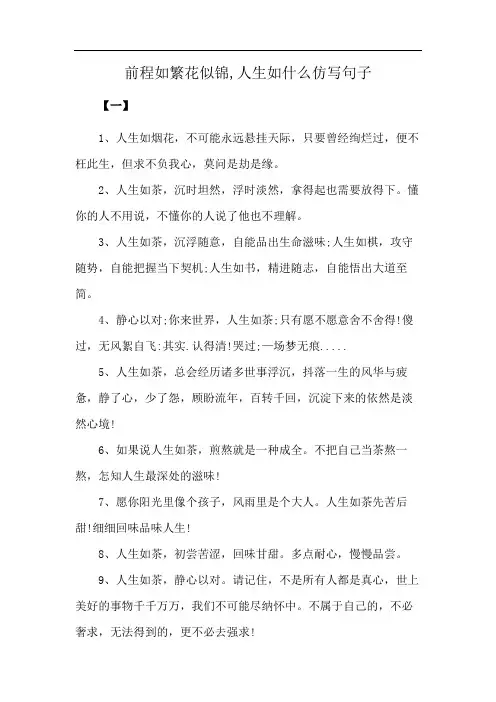 前程如繁花似锦,人生如什么仿写句子