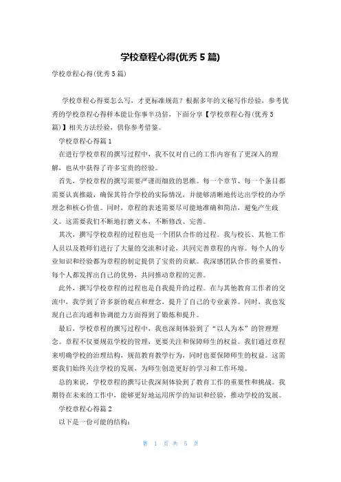 学校章程心得(优秀5篇)